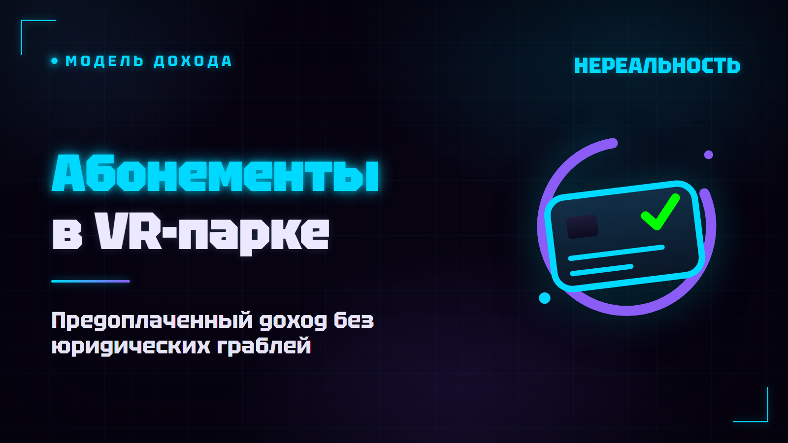 Абонементы в VR-парке: приносят ли деньги и как их оформить