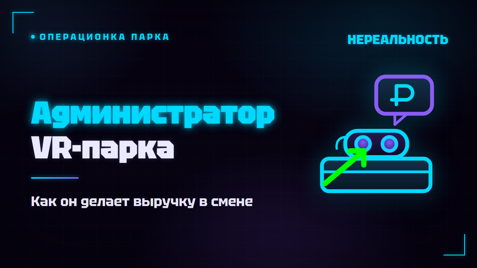 Администратор VR-парка: как он делает выручку в смене и где её теряют