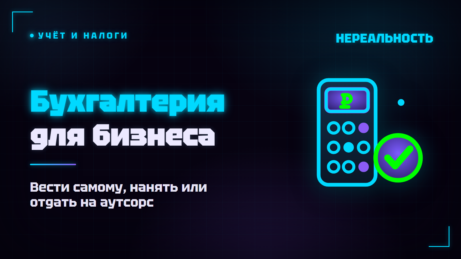 Бухгалтерия для бизнеса: вести самому, нанять или отдать на аутсорс