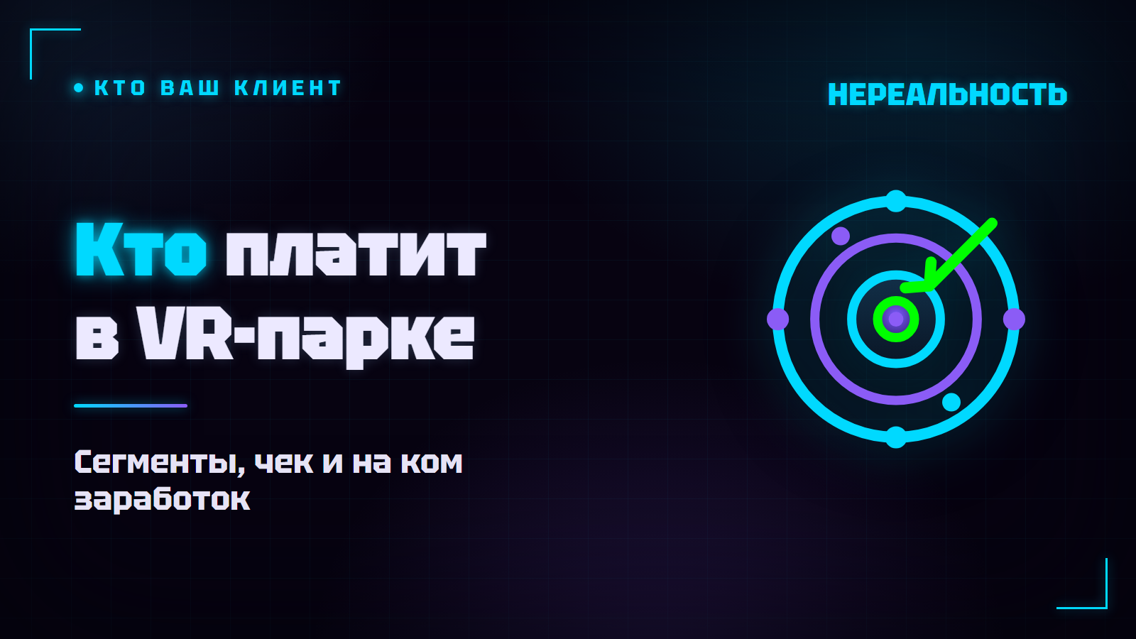 Целевая аудитория VR-парка: кто платит и на ком заработок