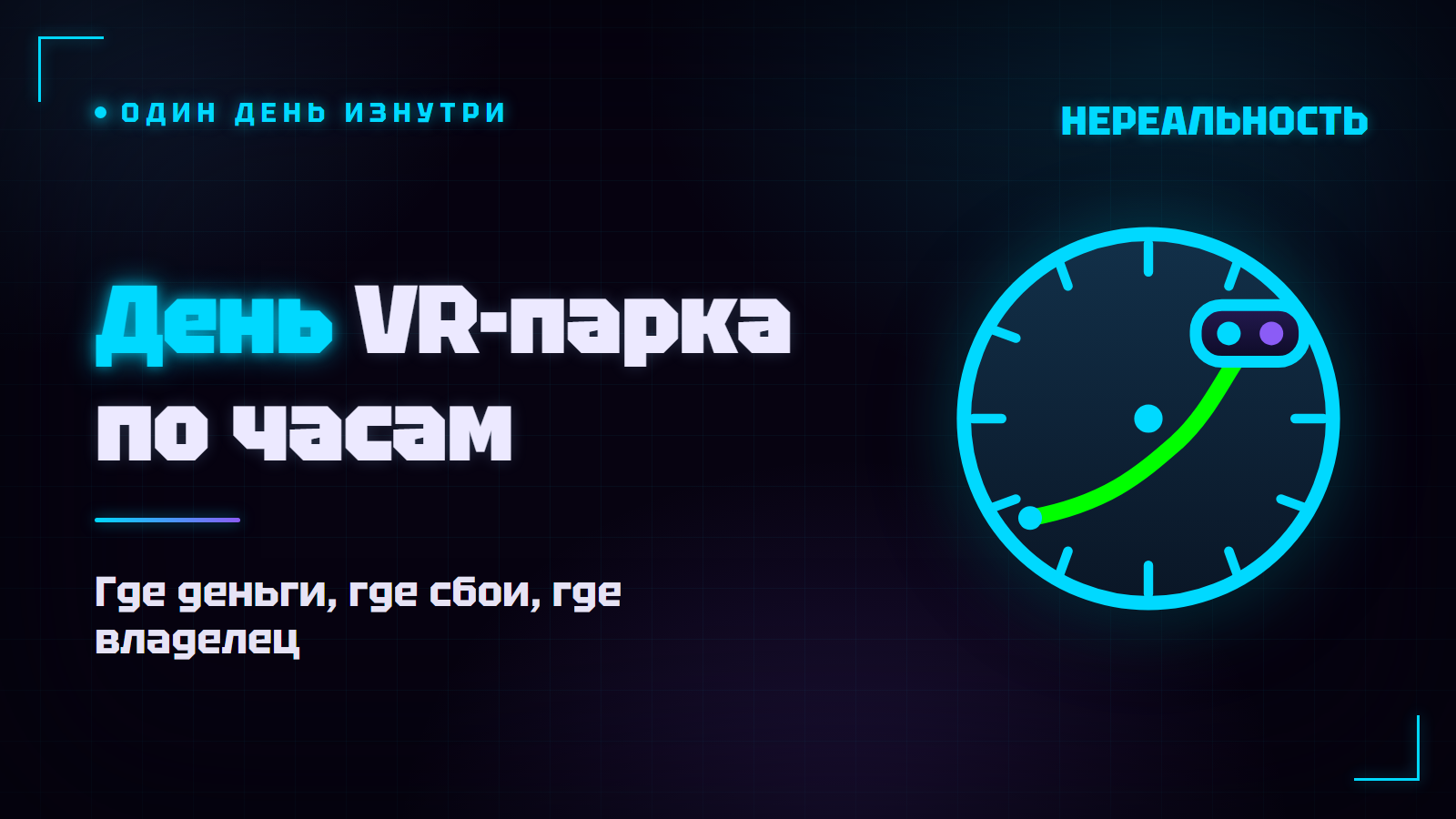 День из жизни VR-парка: смена от открытия до закрытия