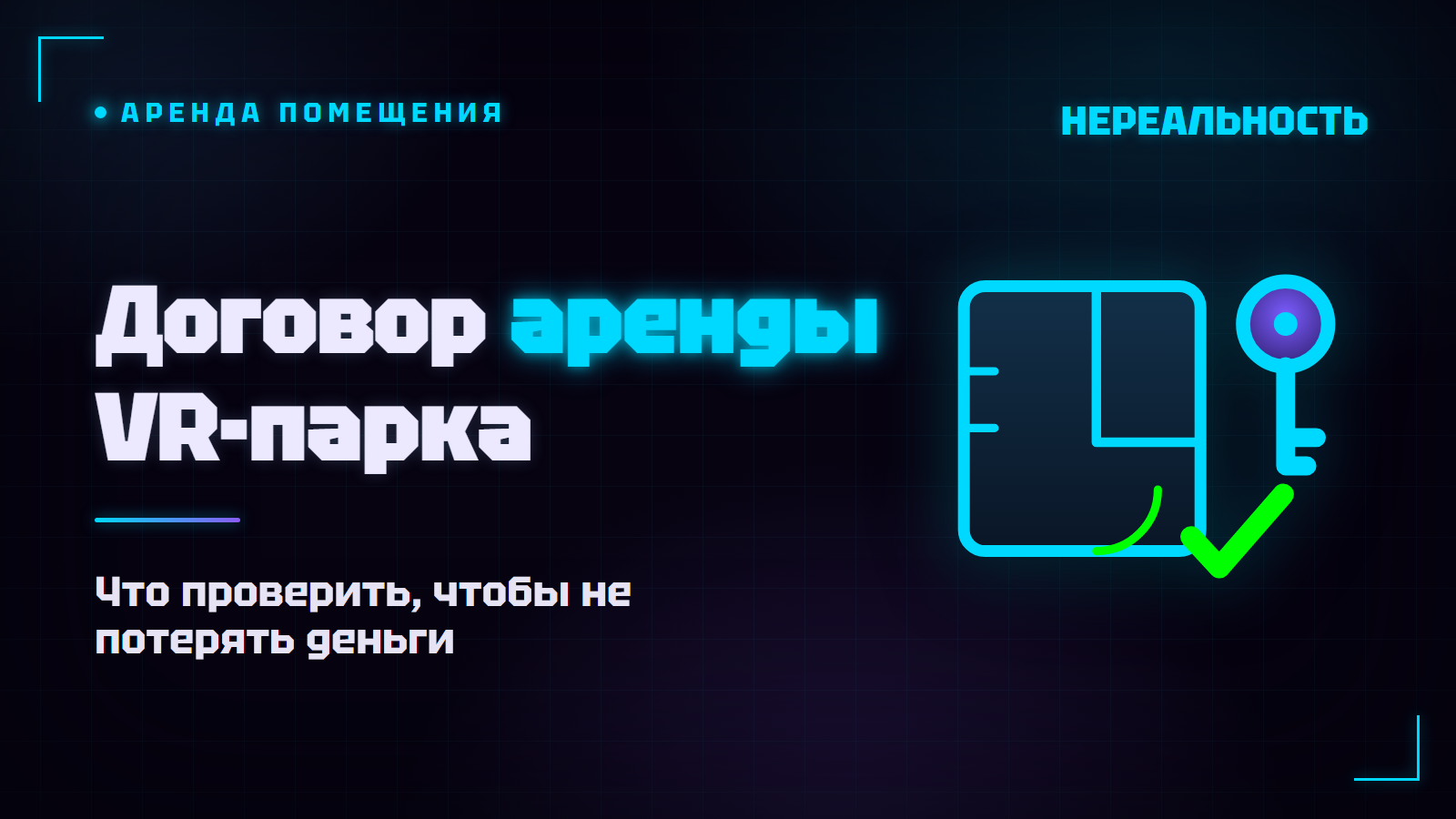 Договор аренды для VR-парка: что проверить, чтобы не потерять деньги