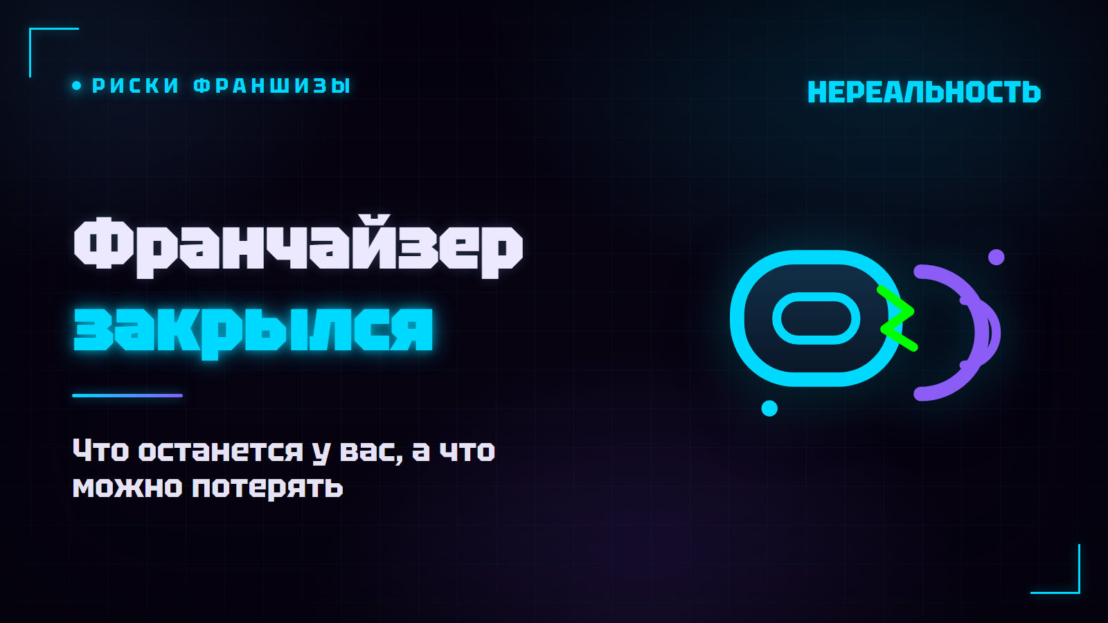Что будет с VR-парком, если франчайзер закрылся или пропал