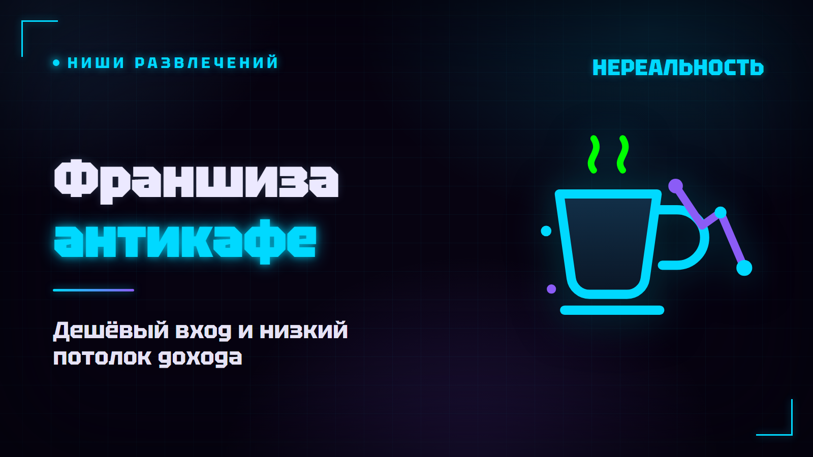 Франшиза антикафе: сколько стоит открыть и окупится ли
