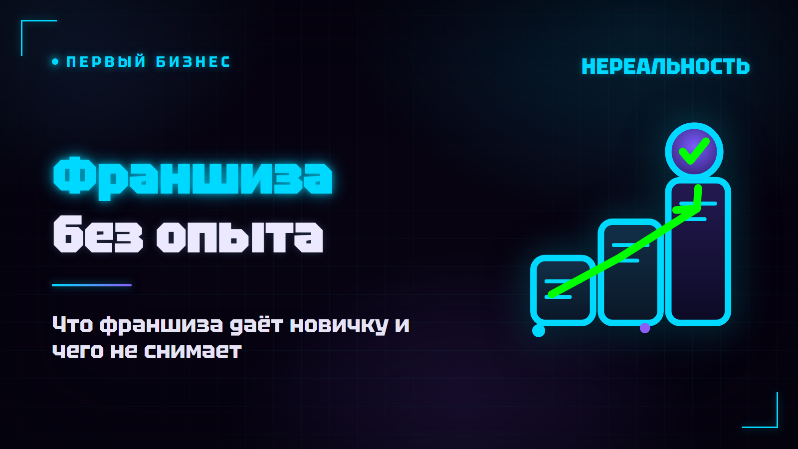 Франшиза без опыта в бизнесе: что реально нужно новичку