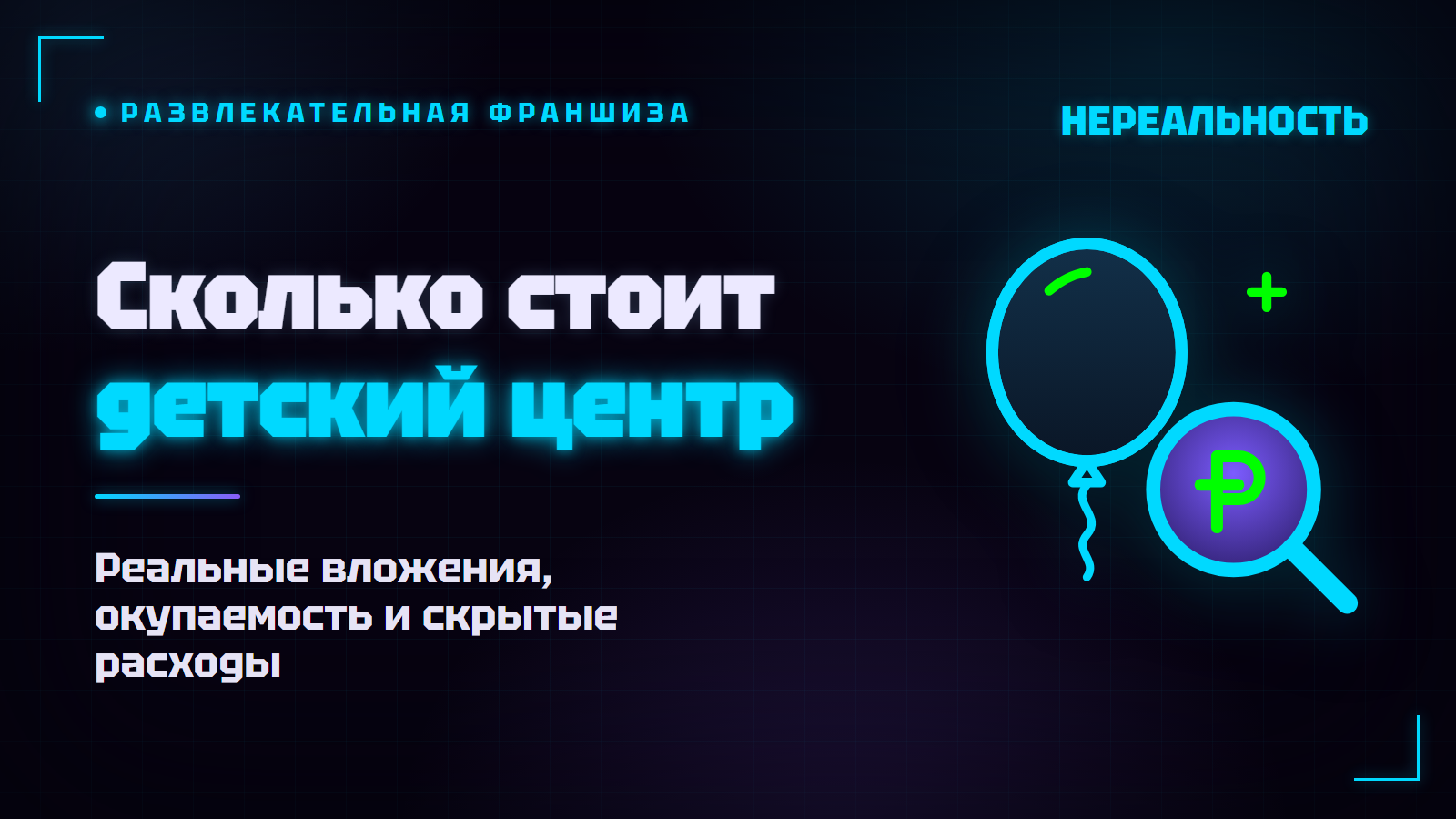Франшиза детского развлекательного центра: сколько стоит и окупается