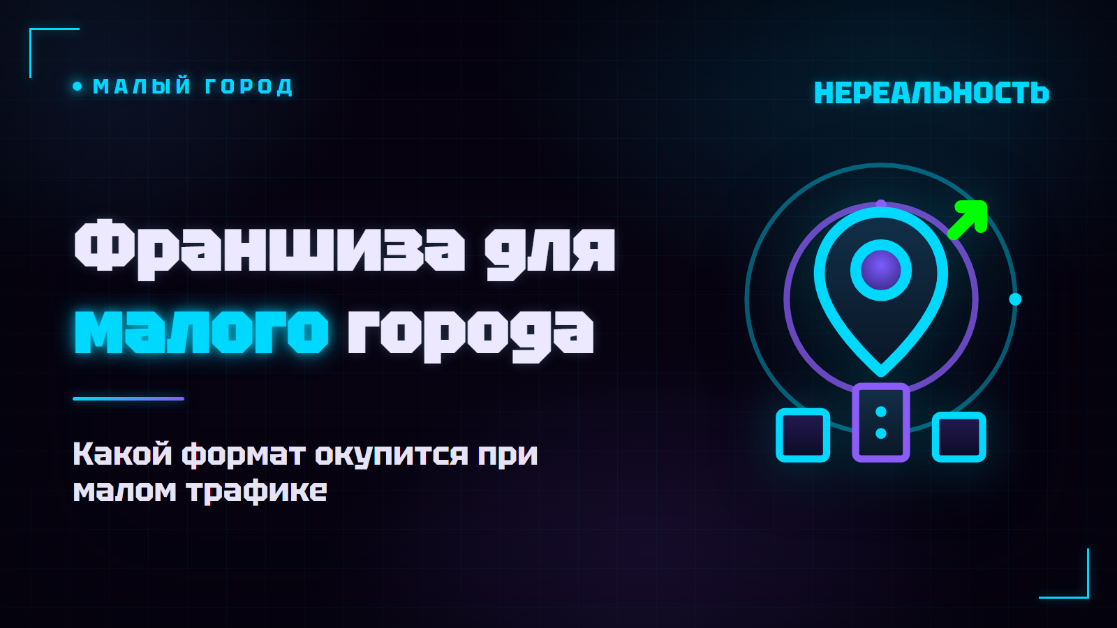 Франшиза для маленького города: какой бизнес там окупится