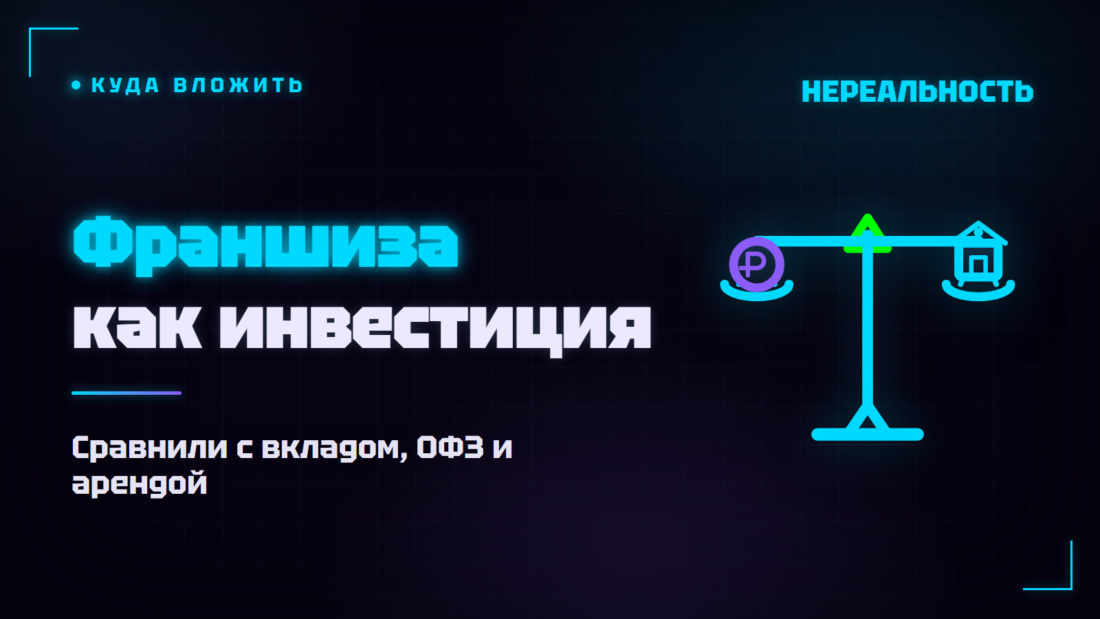 Франшиза как инвестиция: сравнение с вкладом, ОФЗ и арендой