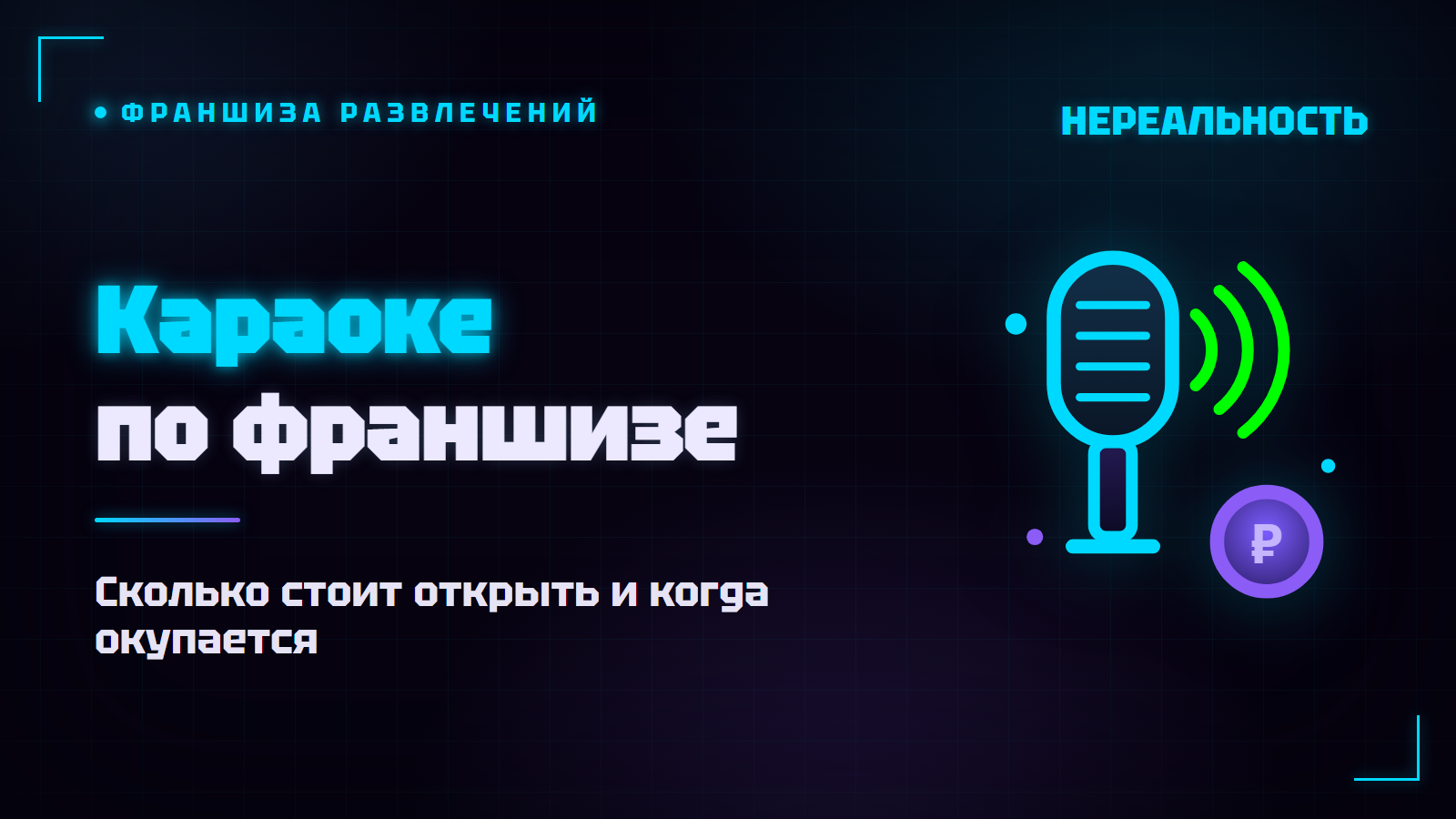 Франшиза караоке: сколько стоит открыть и когда окупается
