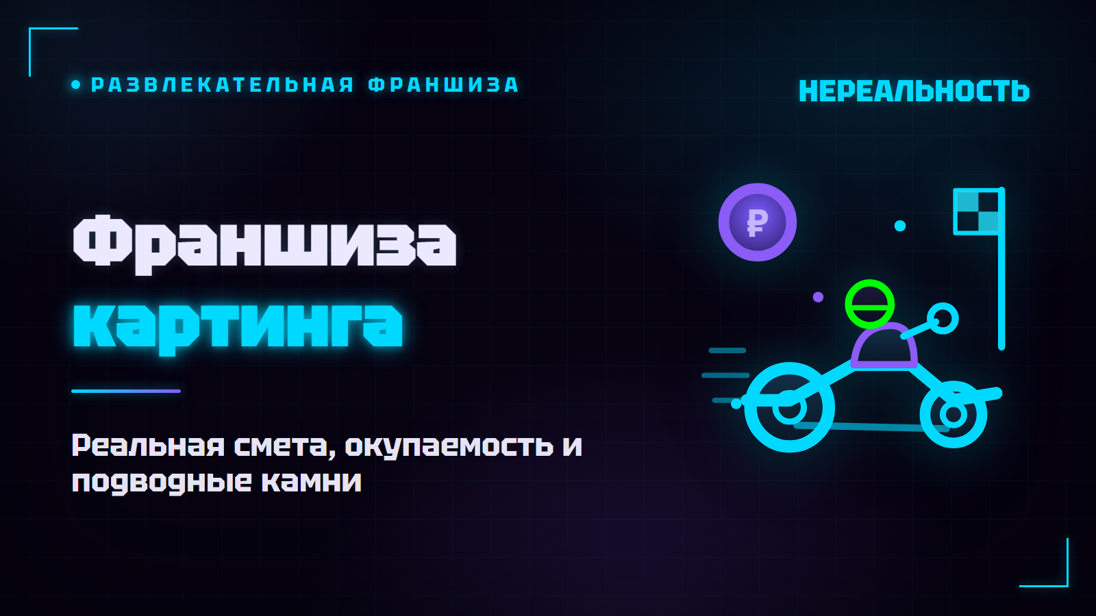 Франшиза картинга: сколько стоит открыть и реально ли окупить