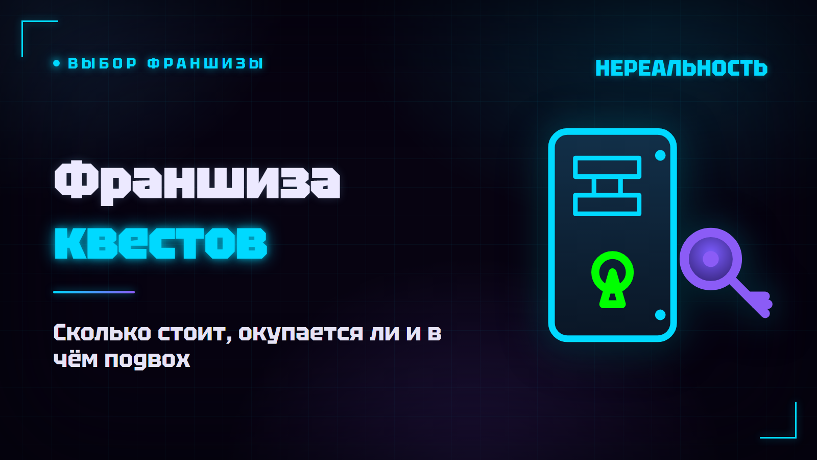 Франшиза квестов: сколько стоит открыть и окупается ли