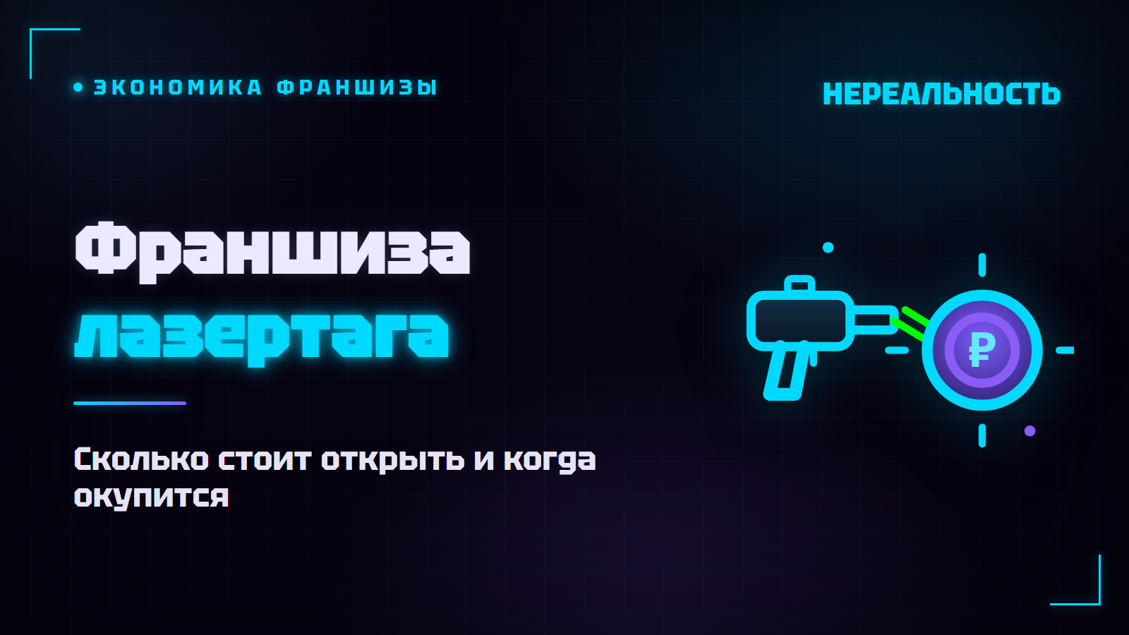 Франшиза лазертага: сколько стоит открыть и когда окупится