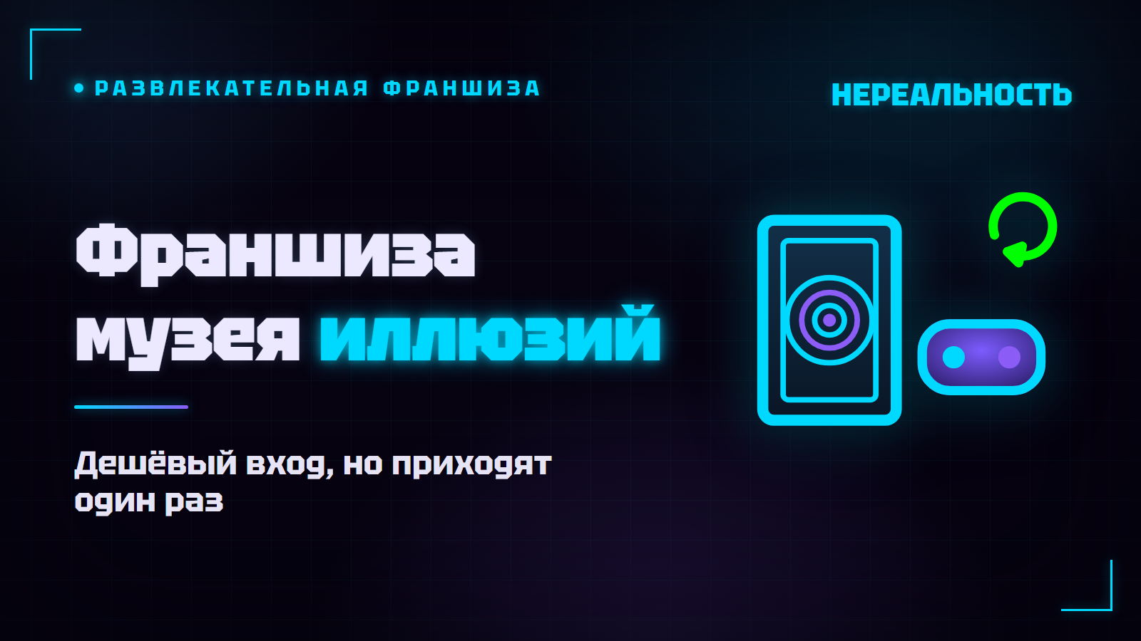 Франшиза музея иллюзий: сколько стоит и почему туда приходят один раз