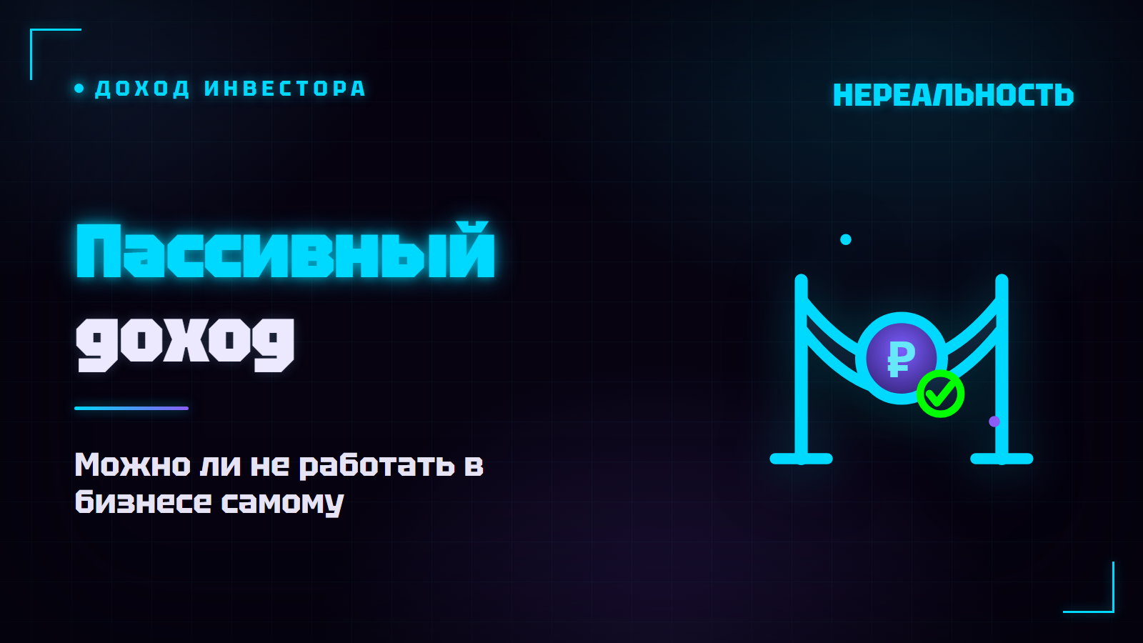 Пассивный доход с франшизы: можно ли не работать в бизнесе самому