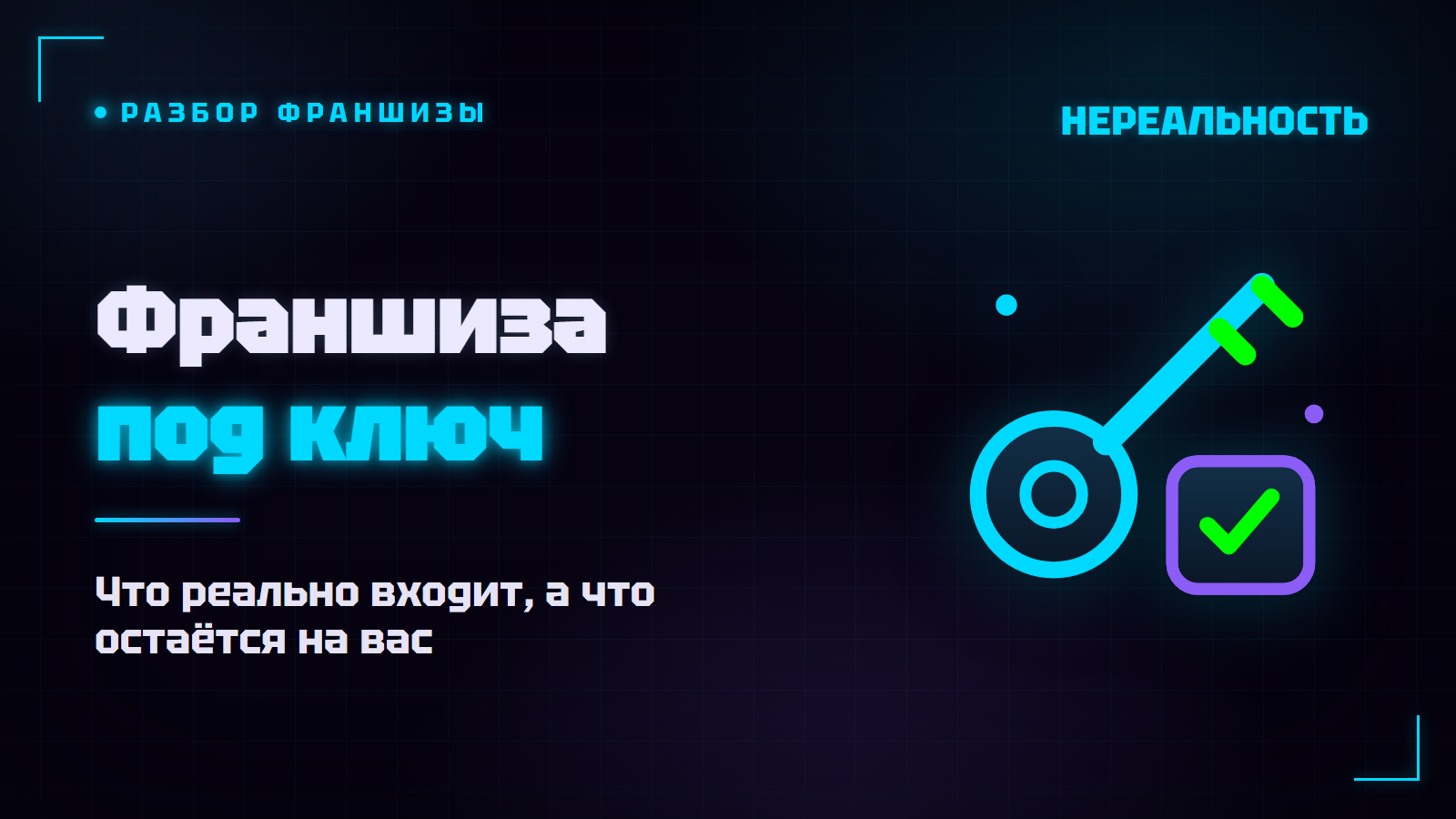 Франшиза под ключ: что это значит и что реально входит