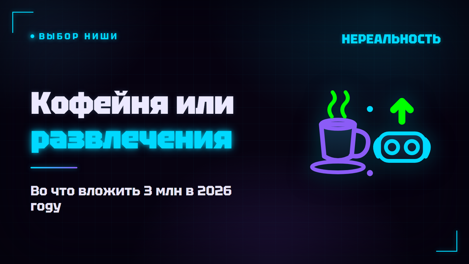 Во что вложить 3 млн в 2026: кофейня или франшиза развлечений