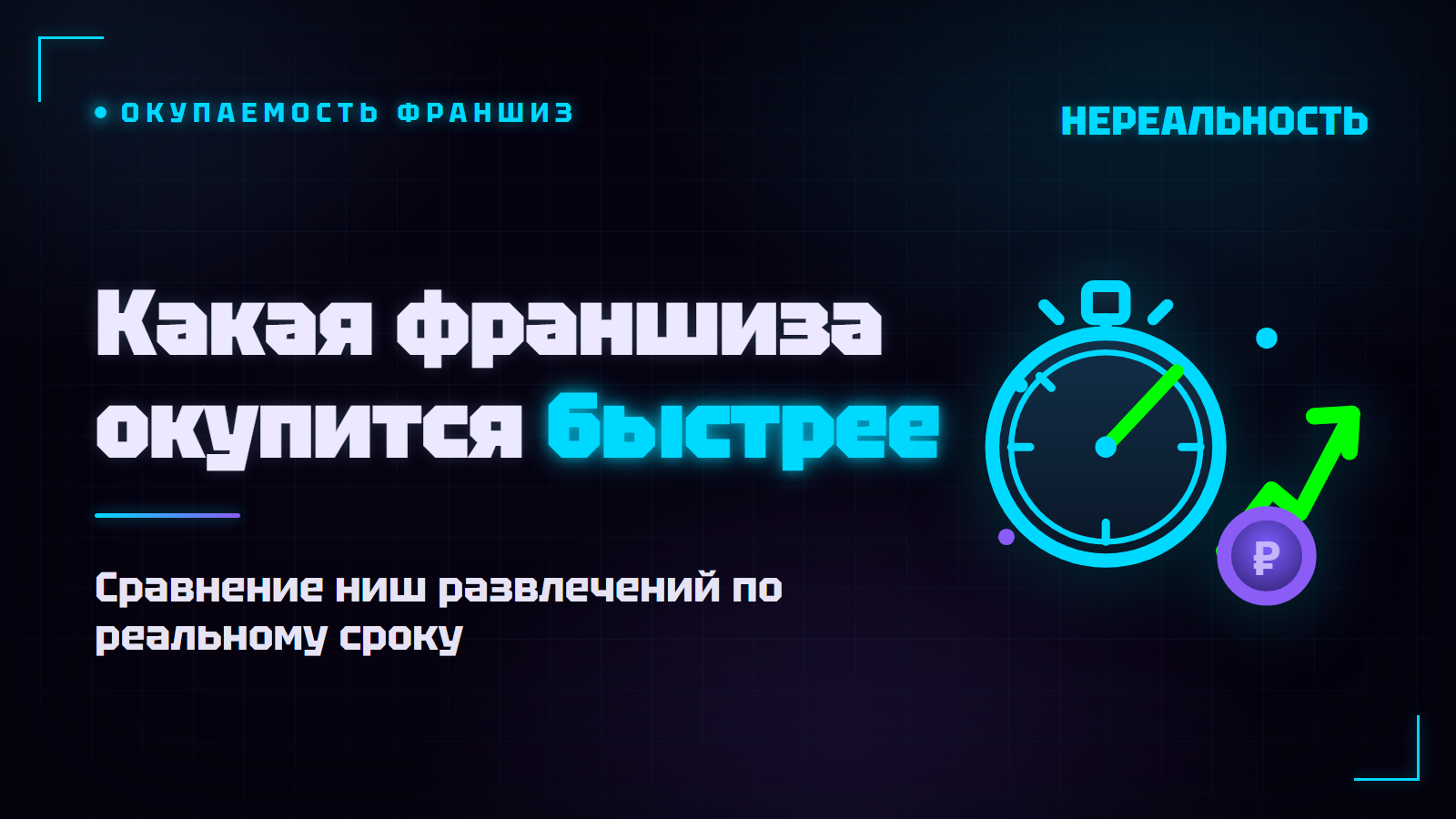 Франшиза с быстрой окупаемостью: какая ниша выходит в плюс раньше