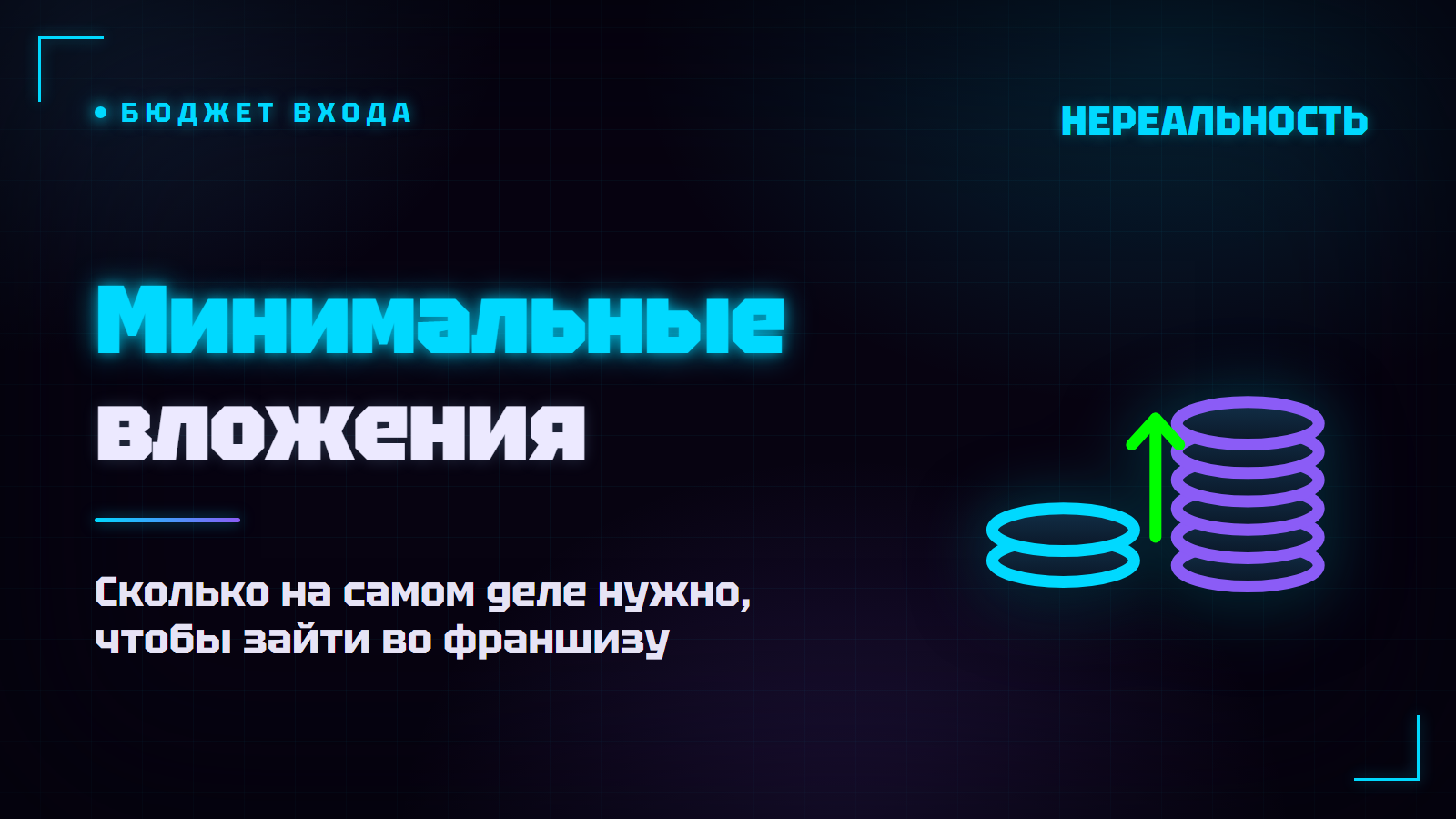 Франшиза с минимальными вложениями: сколько реально нужно