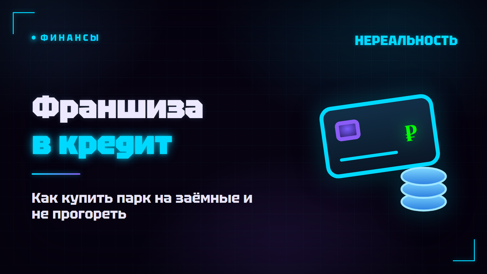 Франшиза в кредит: как открыть VR-парк без всей суммы