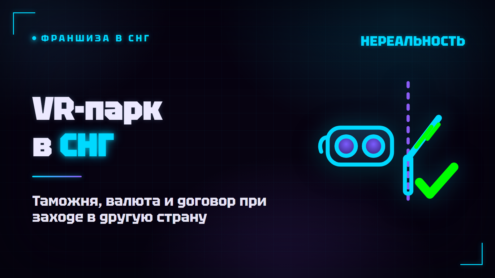 Франшиза VR-парка в СНГ: таможня, валюта, поддержка