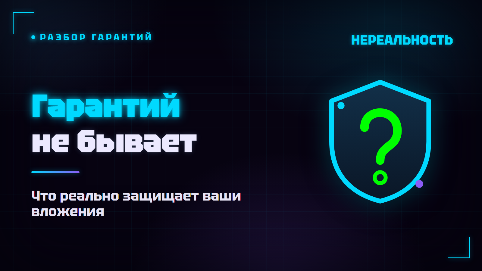Франшиза с гарантией окупаемости: бывает ли и что защищает деньги