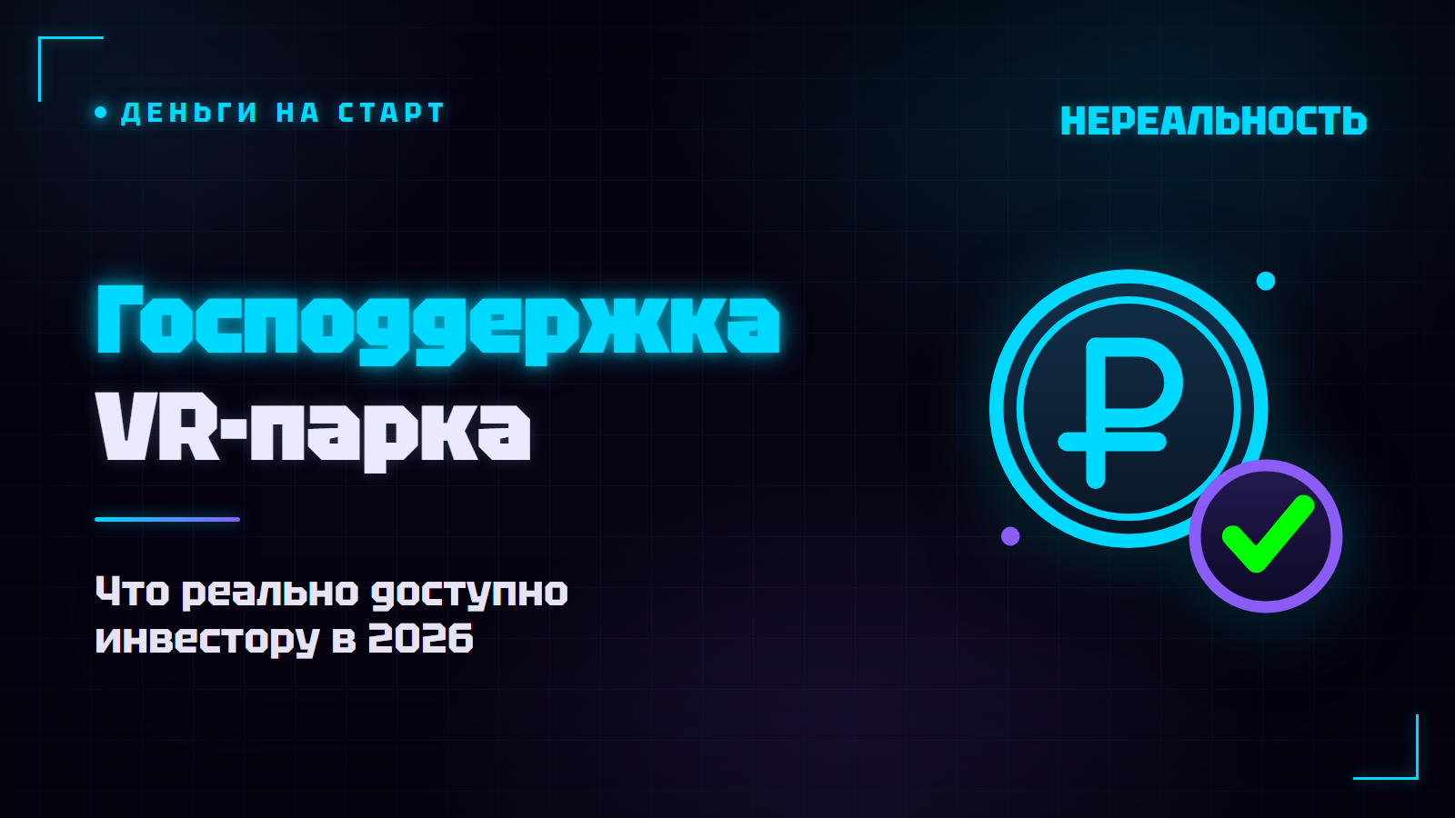 Господдержка на открытие VR-парка: гранты, кредиты, лизинг