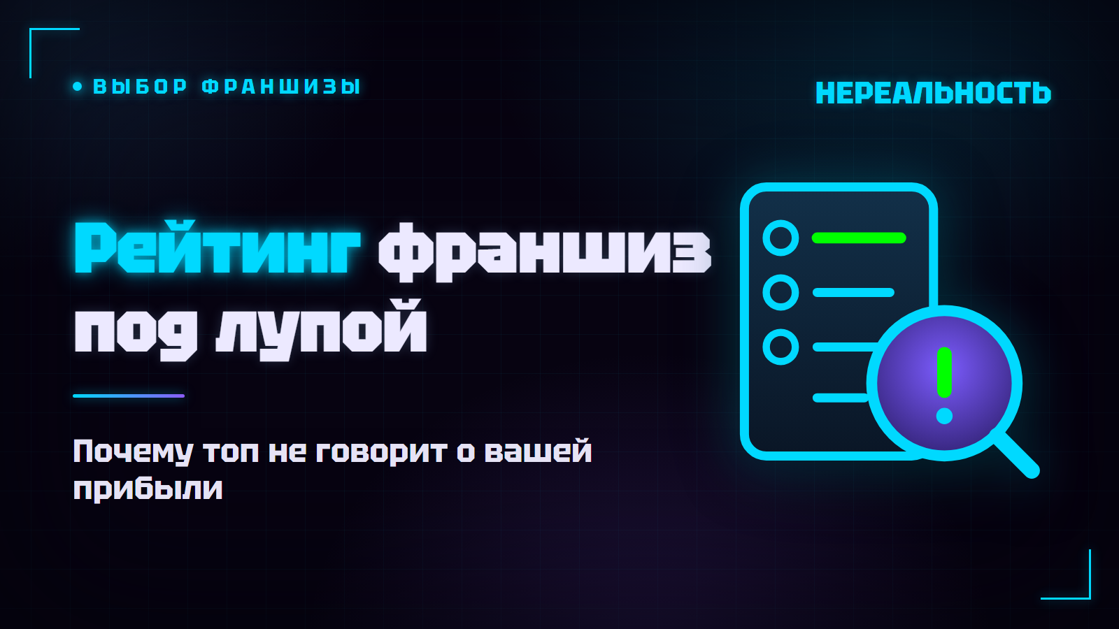 Рейтинг франшиз: как читать и почему топ не значит выгодно