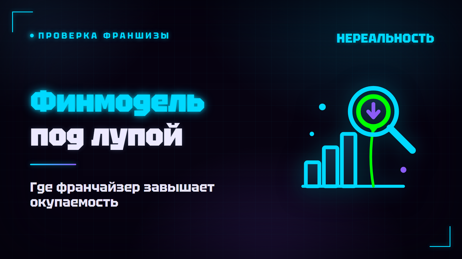 Финансовая модель франшизы: как проверить расчёты франчайзера