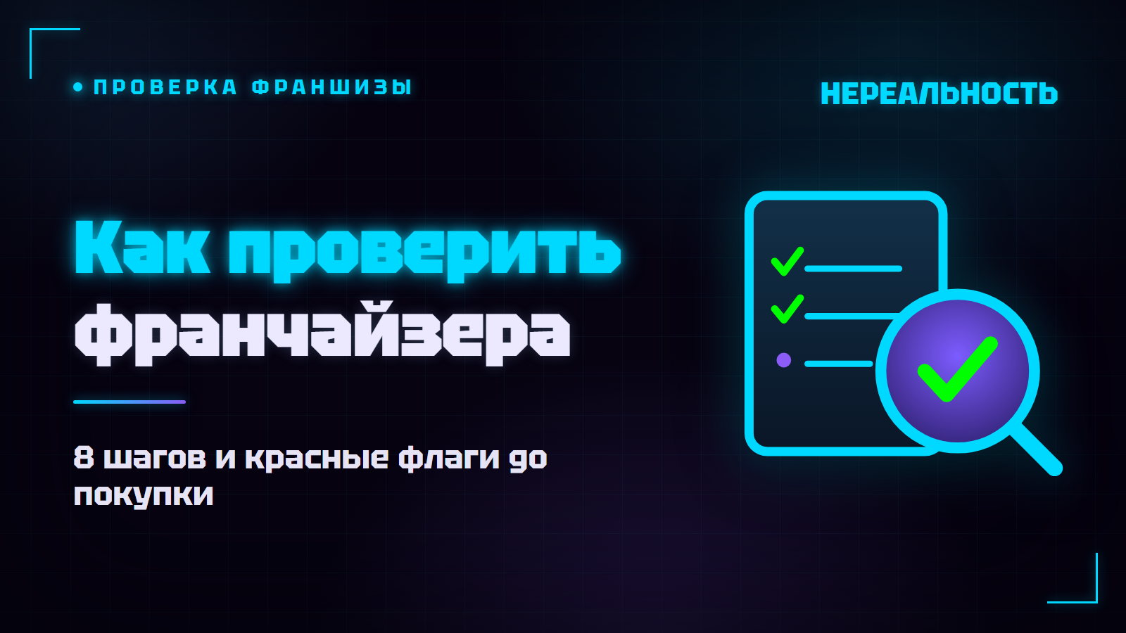 Как проверить франчайзера до покупки франшизы: 8 шагов