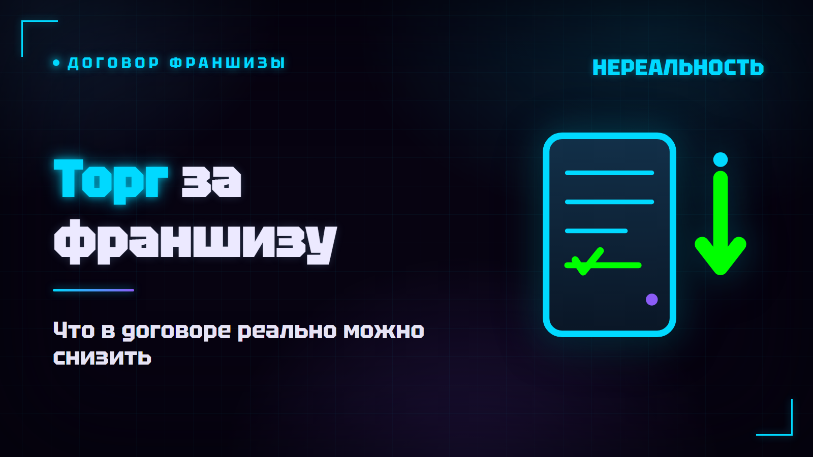 Можно ли торговаться за франшизу: что реально снизить в договоре