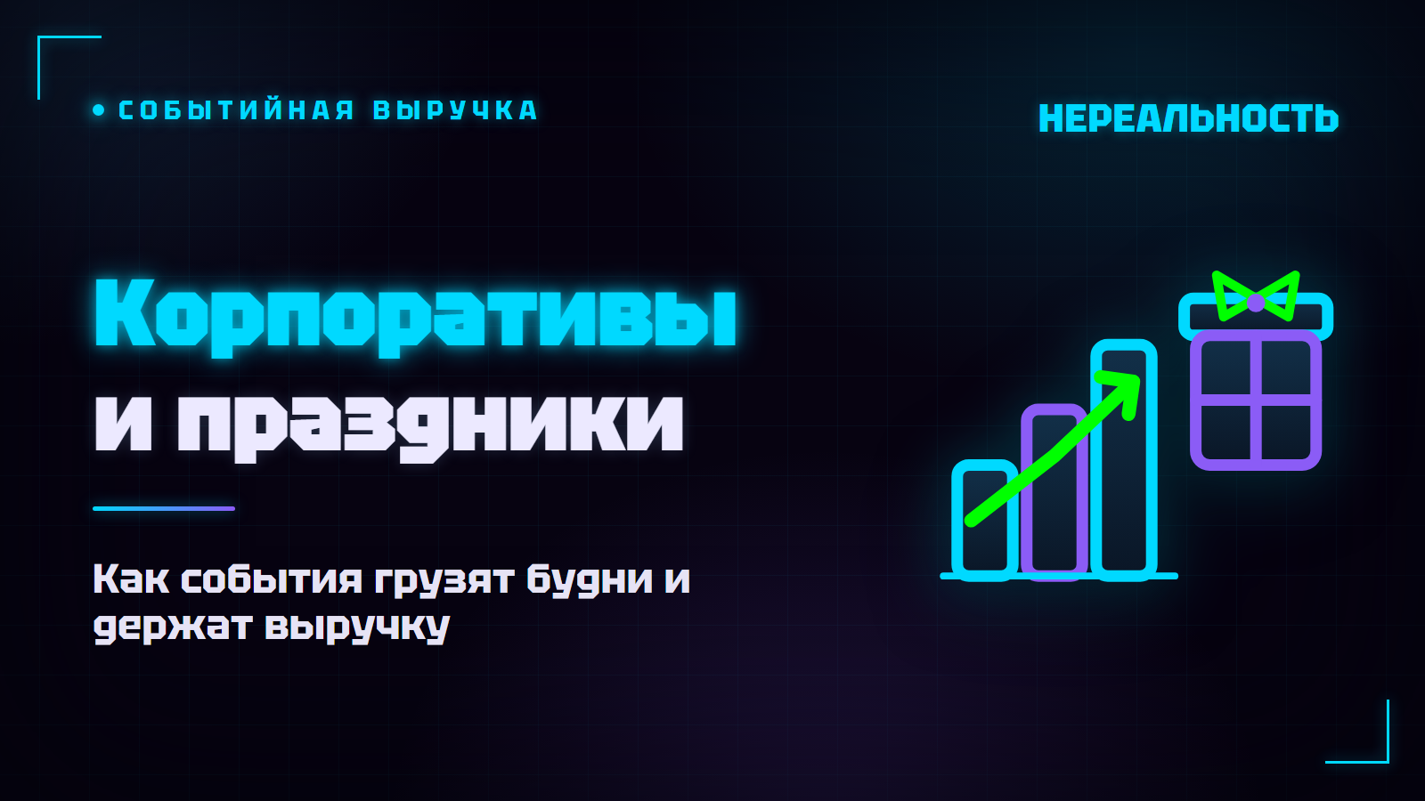 Корпоративы в VR-парке и дни рождения: как поднять выручку
