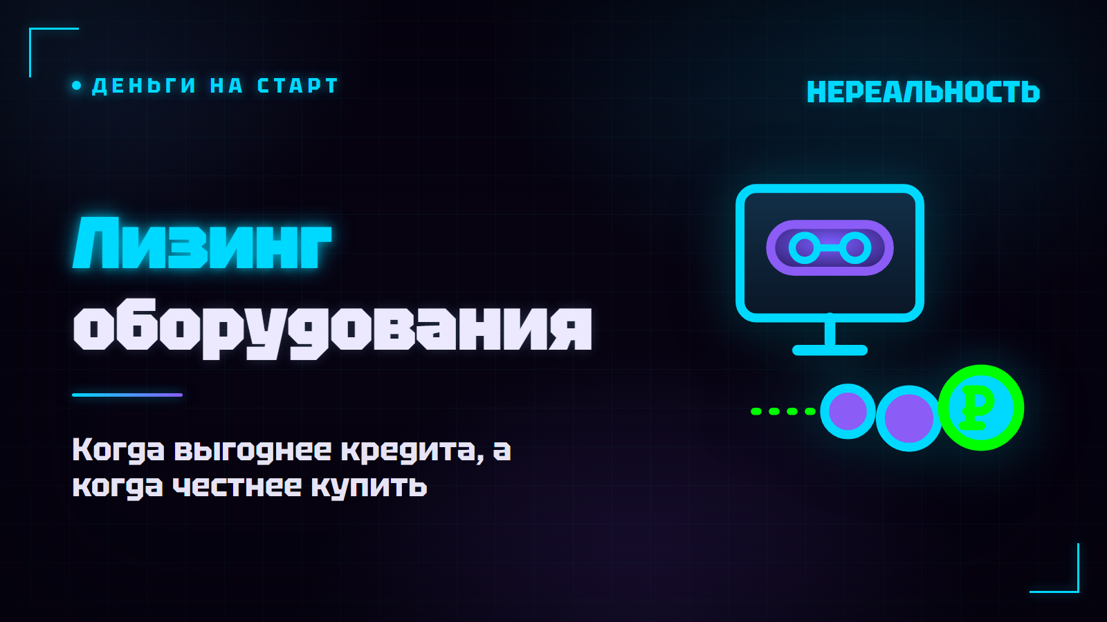 Лизинг оборудования для бизнеса: когда выгоднее кредита