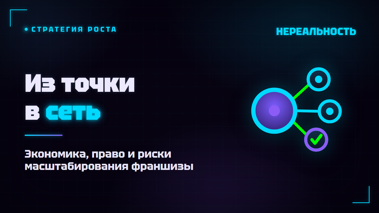 Мастер-франшиза: как из одной точки вырасти в сеть развлечений