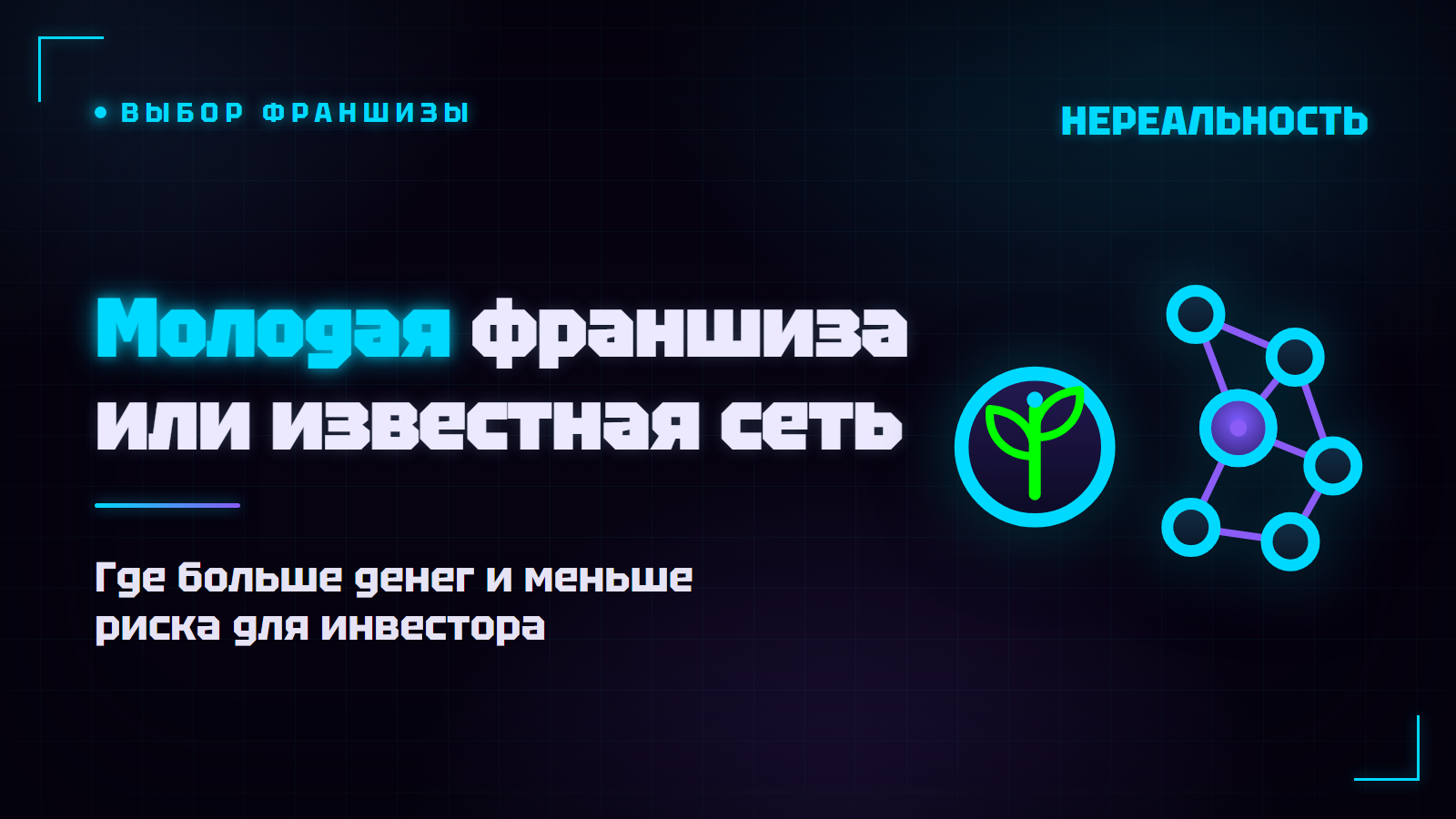 Молодая франшиза или известная сеть: что выбрать инвестору