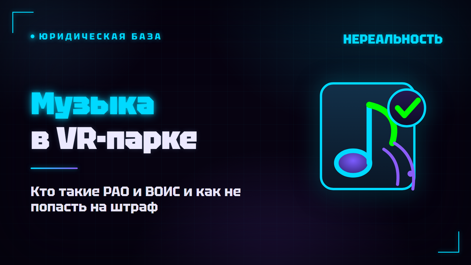 Музыка в VR-парке: за что платить РАО и ВОИС и не попасть на штраф