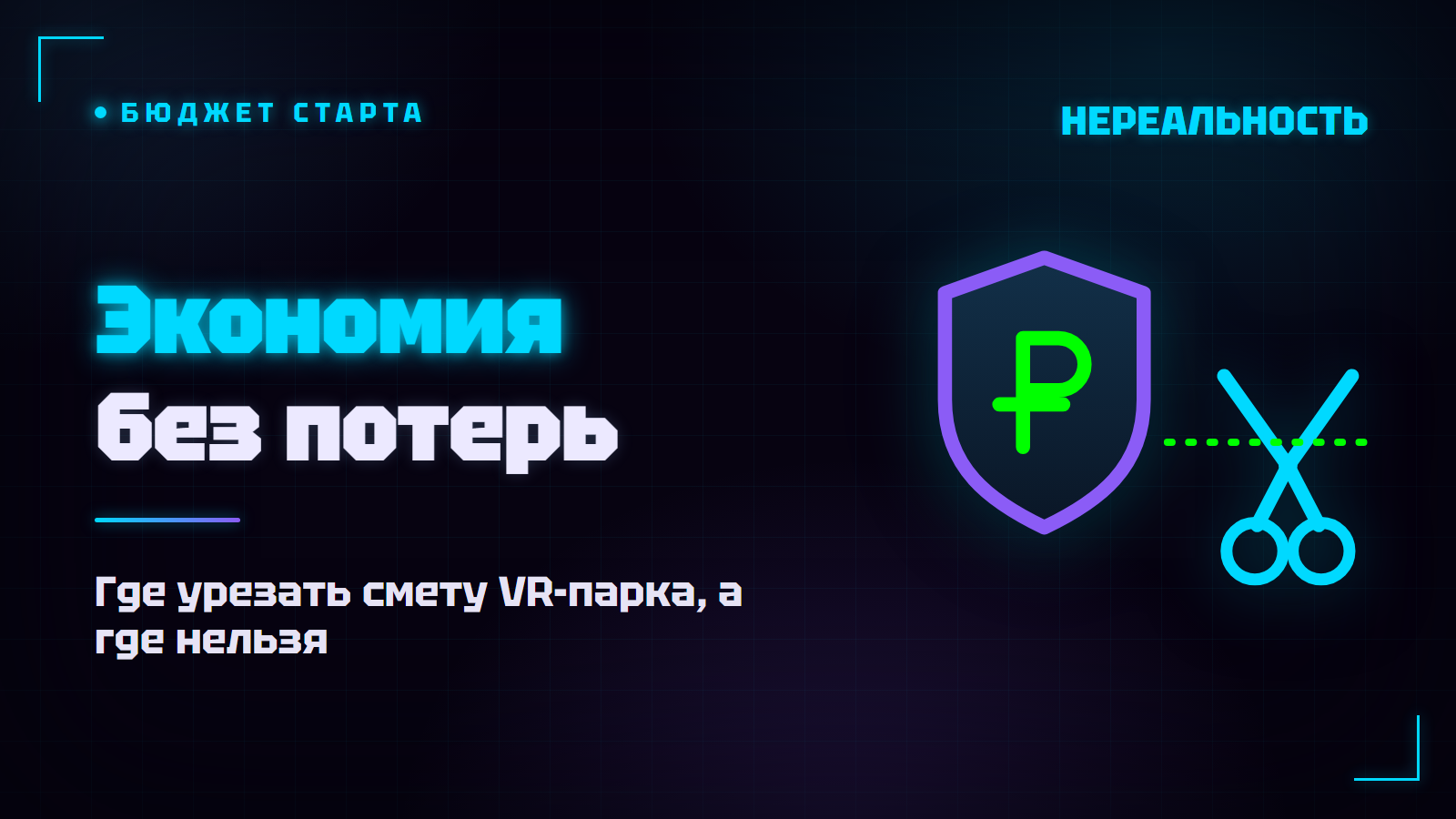На чём сэкономить при открытии VR-парка, а на чём нельзя