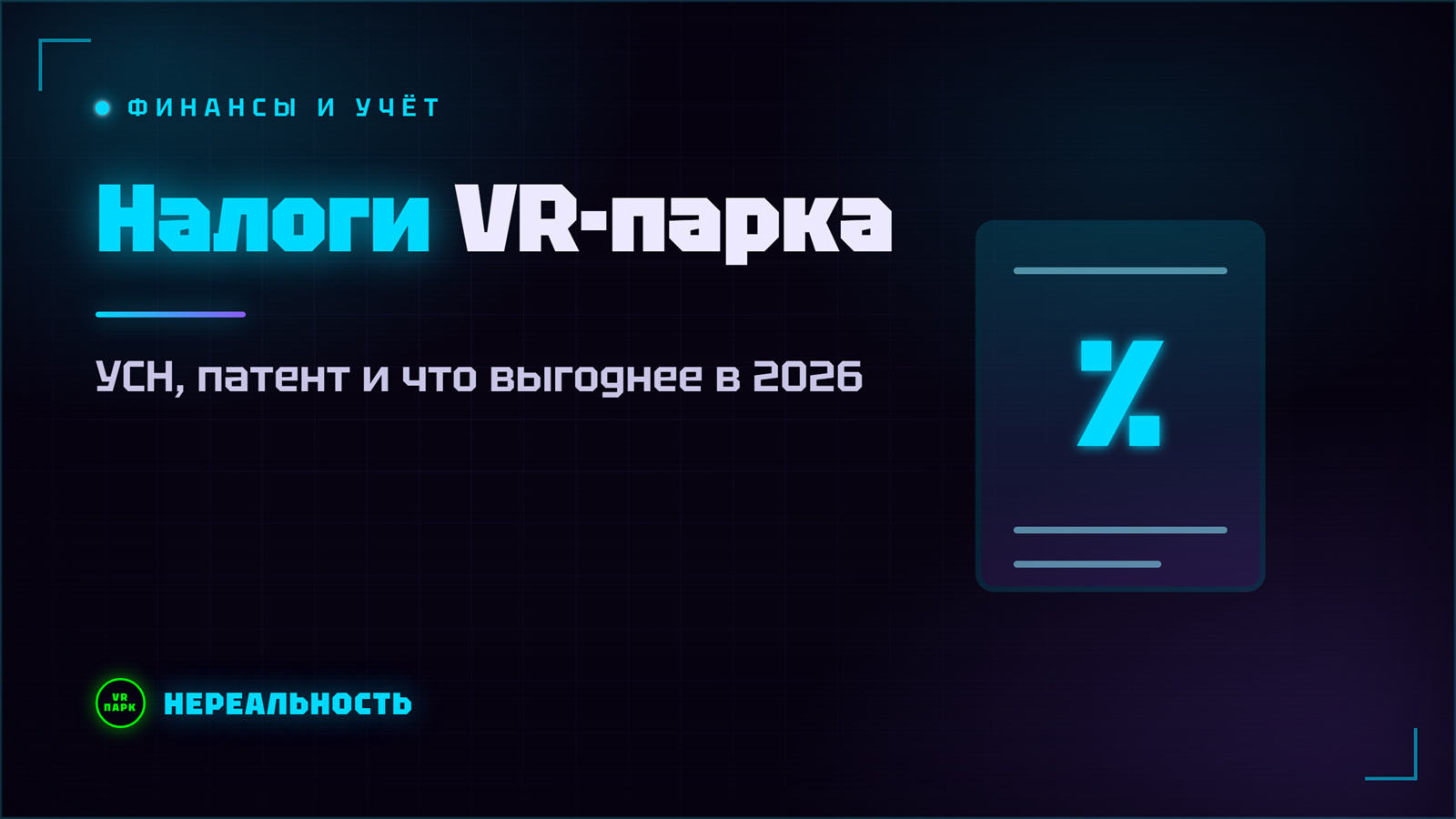 Налоги VR-парка: УСН, патент и что выгоднее в 2026