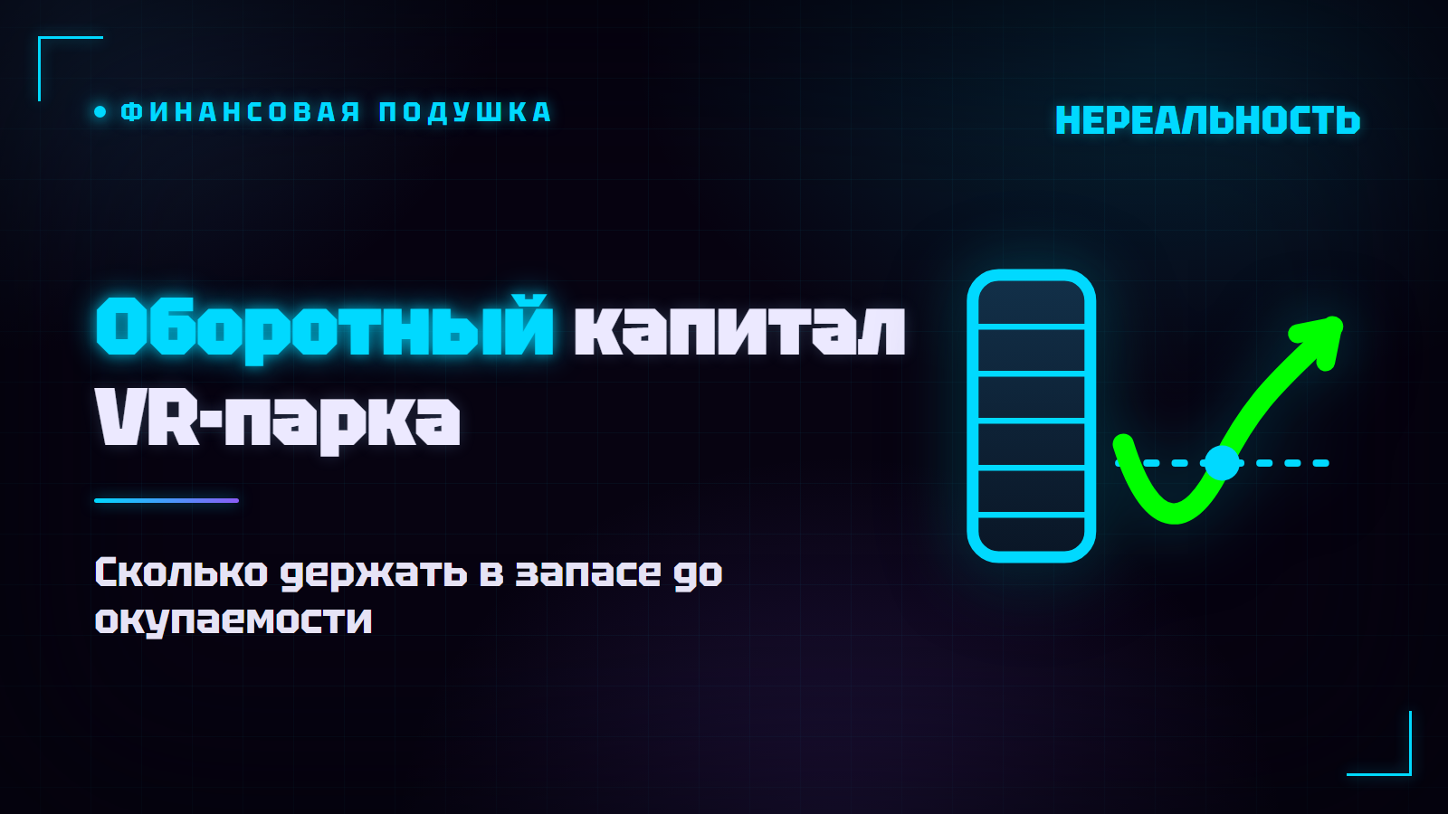 Оборотный капитал VR-парка: сколько держать в запасе на старте
