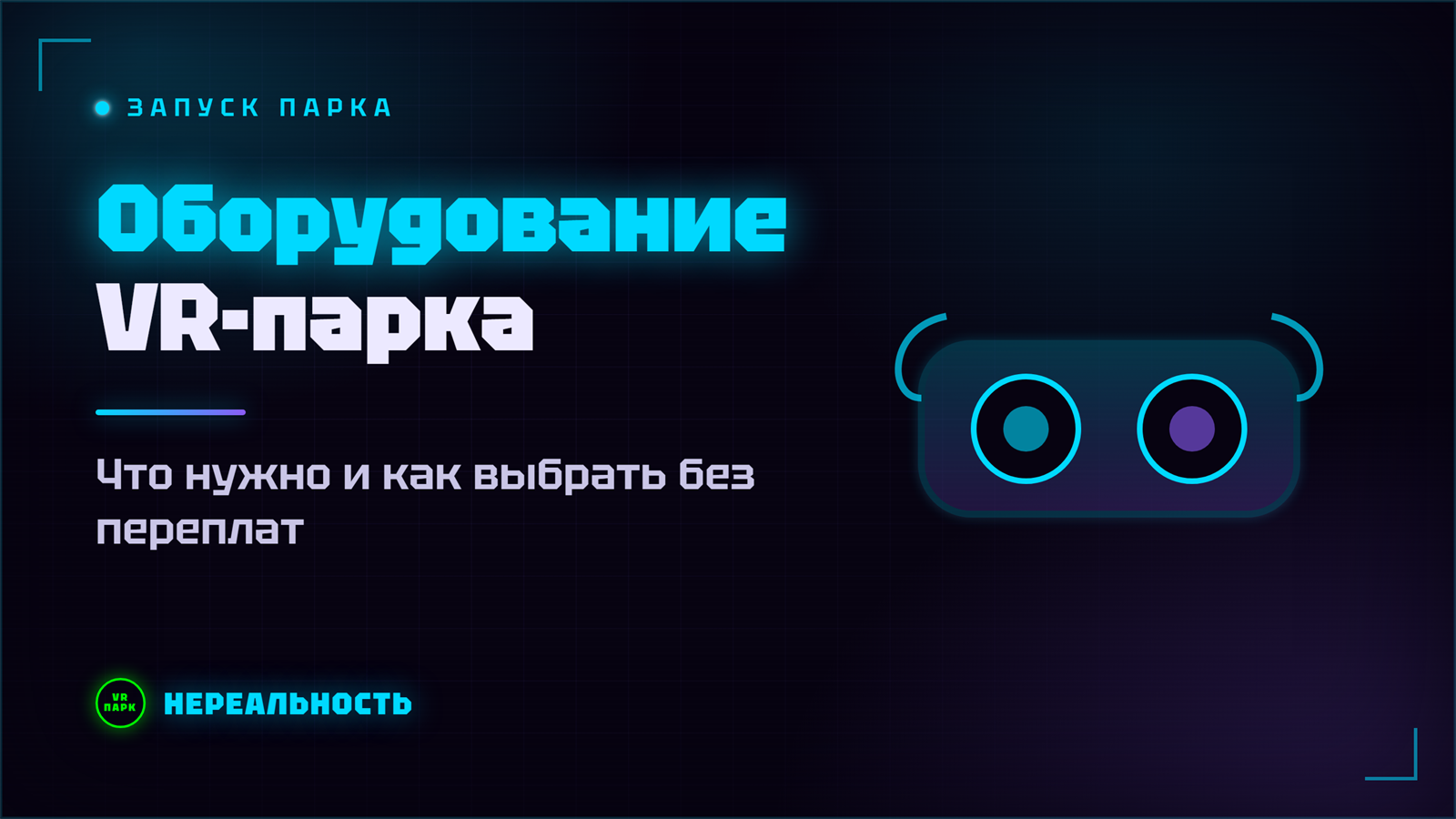 Оборудование для VR-парка: что нужно и как его выбрать