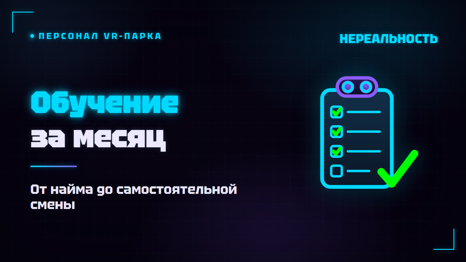 Обучение персонала VR-парка: от найма до самостоятельной смены
