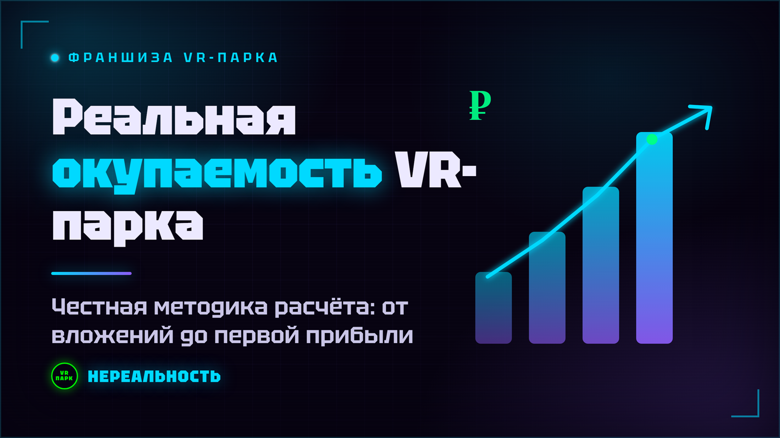 Окупаемость франшизы VR-парка: честная методика расчёта