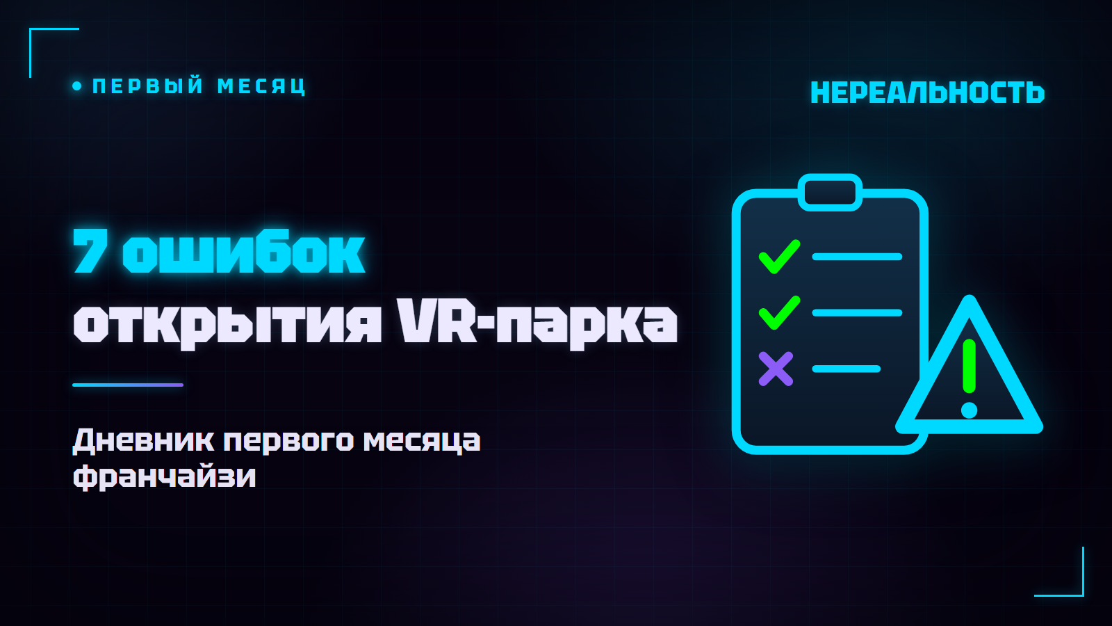 Ошибки при открытии VR-парка: дневник первого месяца