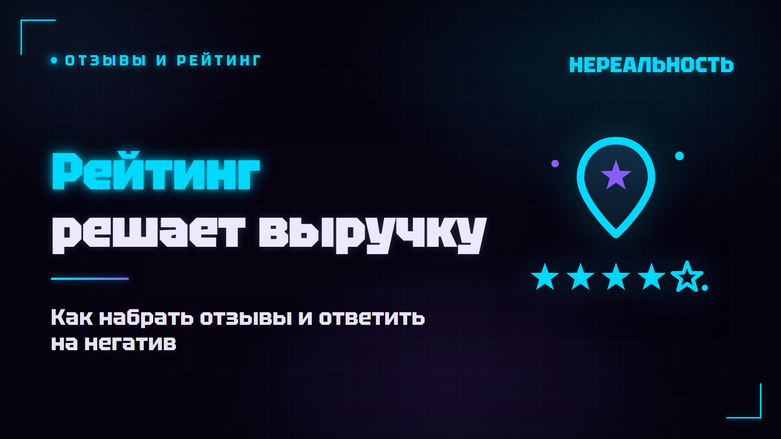 Отзывы VR-парка: как поднять рейтинг и работать с негативом