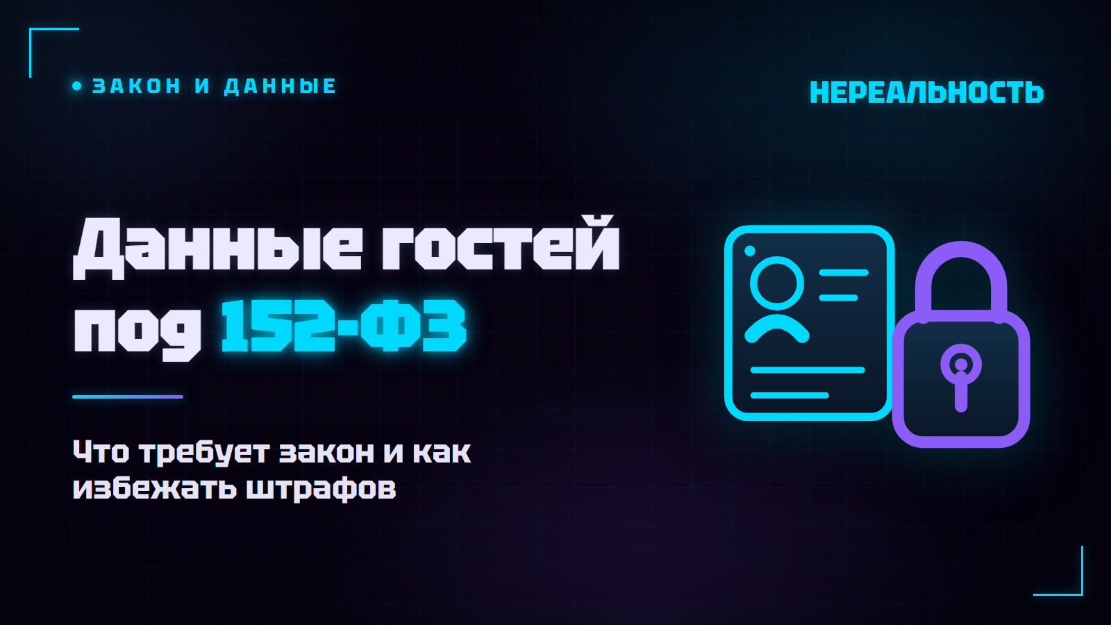 Персональные данные гостей VR-парка: закон, согласие и штрафы