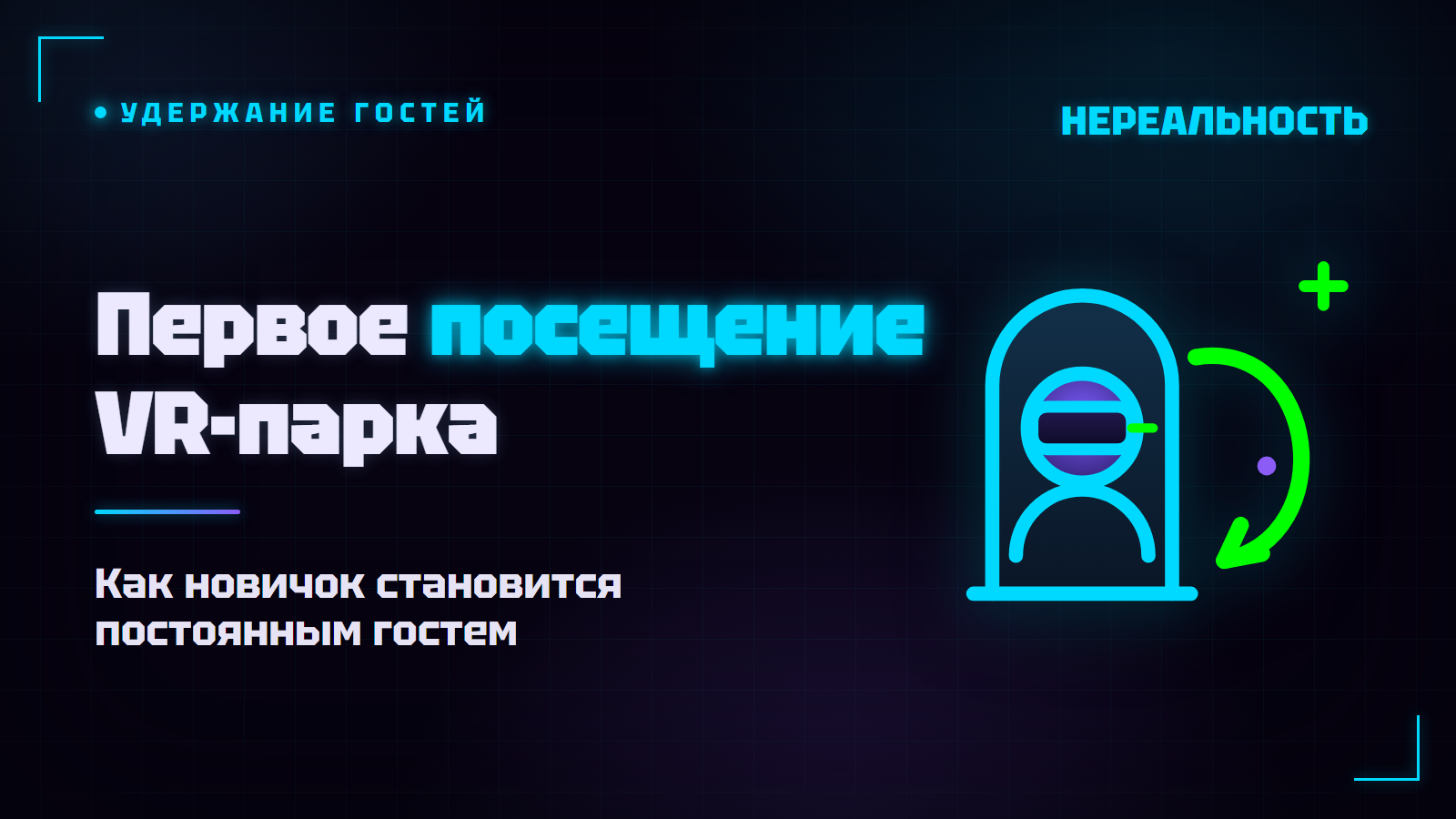 Первое посещение VR-парка: как новичка превратить в постоянного гостя