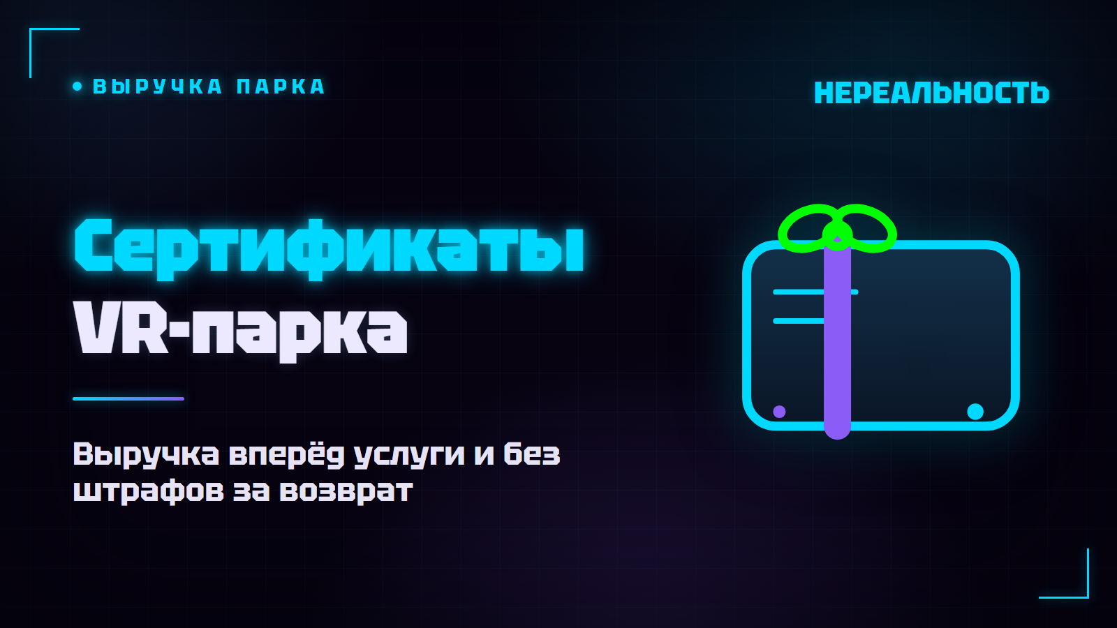 Подарочные сертификаты в VR-парке: выручка вперёд и без ловушек