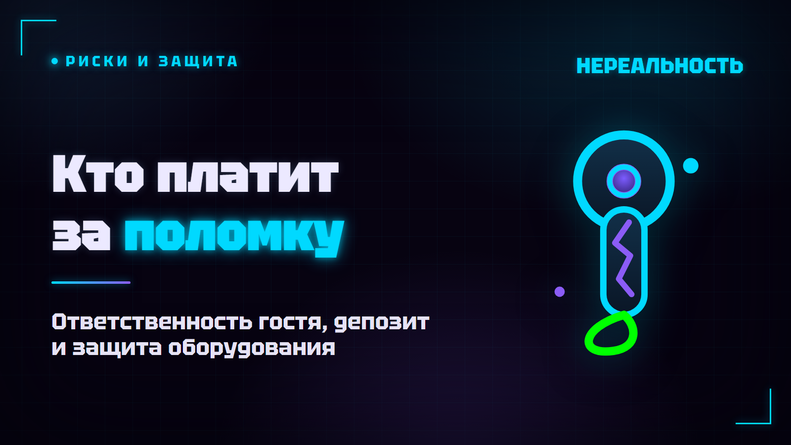 Порча оборудования в VR-парке: кто платит и как защититься