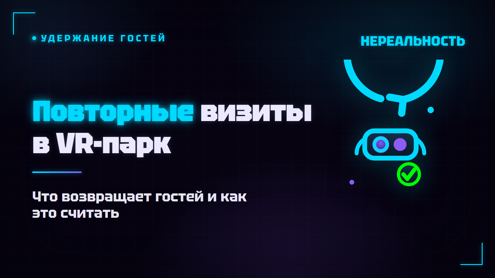 Повторные визиты в VR-парк: как удержать гостей и не потерять выручку