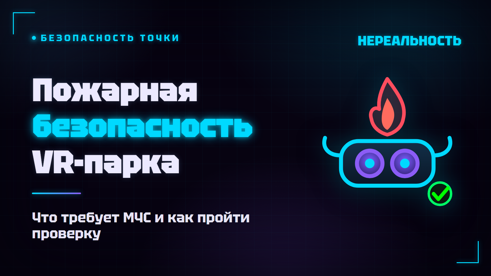 Пожарная безопасность VR-парка: что требует МЧС и как пройти проверку