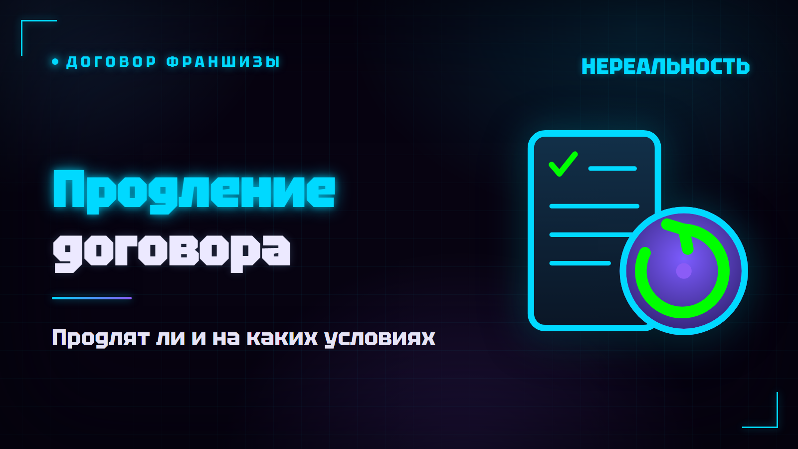 Продление договора франшизы VR-парка: продлят ли и на каких условиях